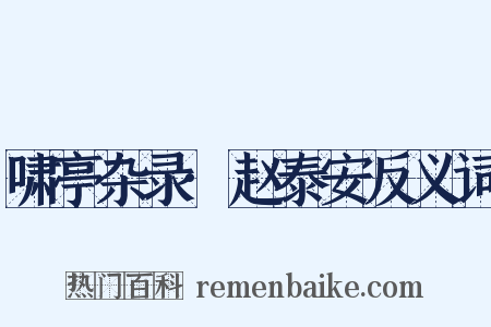 啸亭杂录·赵泰安反义词是什么意思的图片